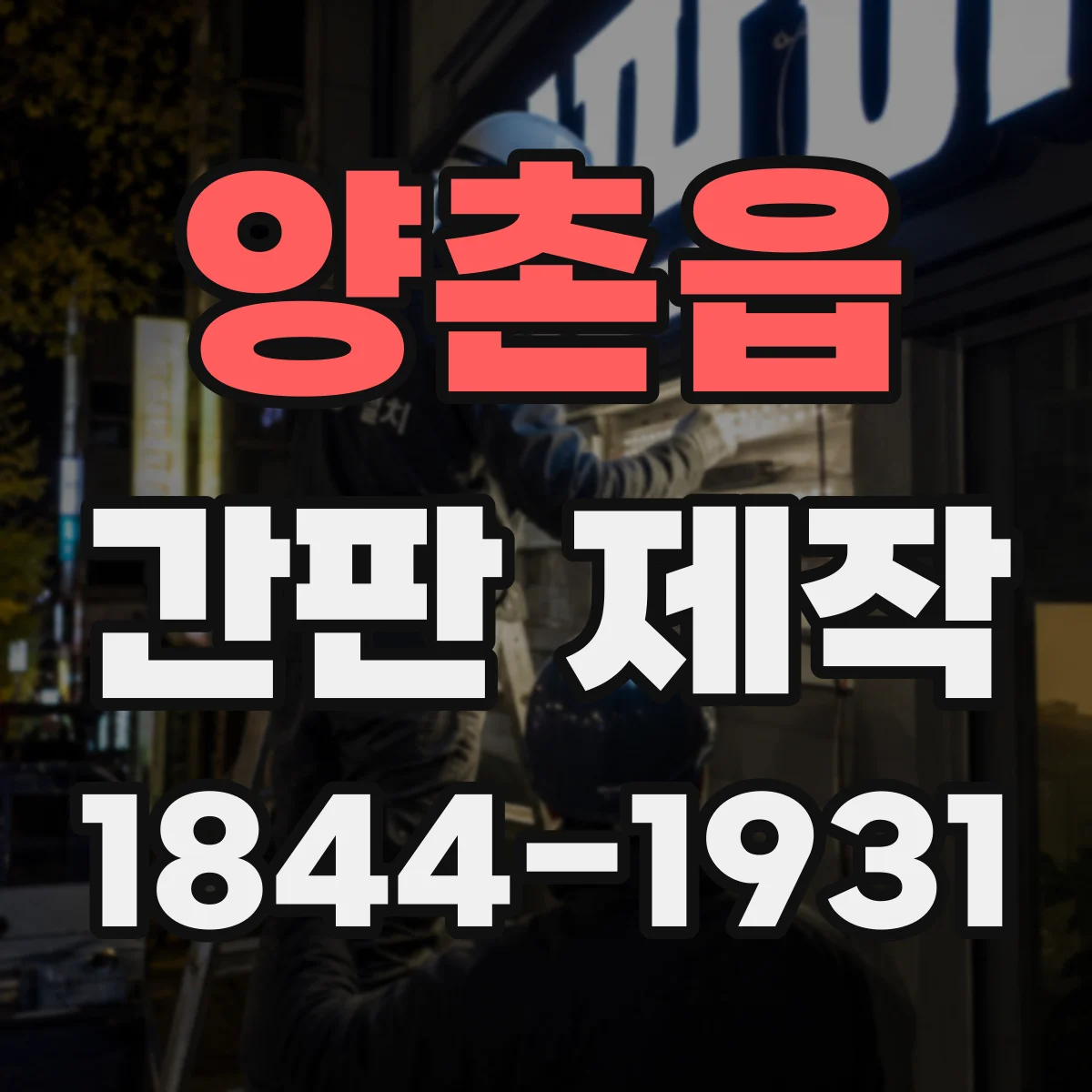 양촌읍 간판 제작
