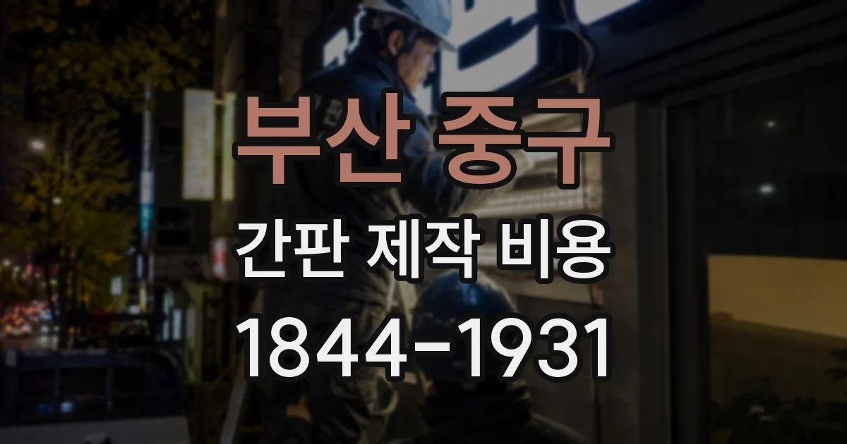 부산 중구 간판 제작 비용
