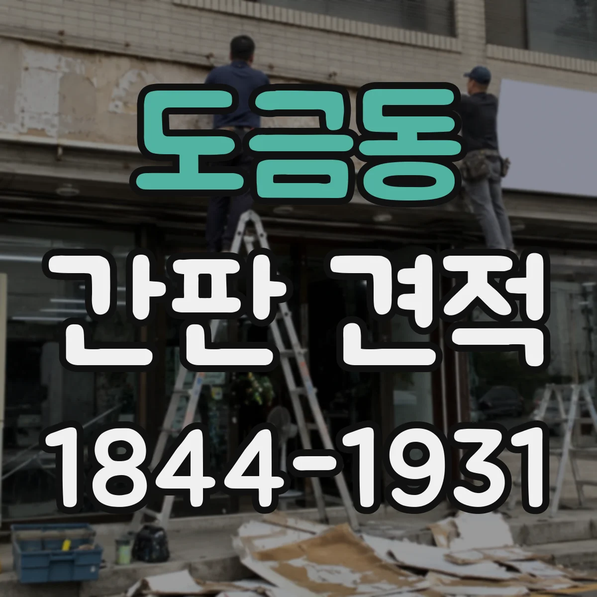 도금동 간판 견적