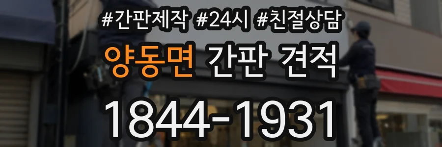 양동면 간판 견적
