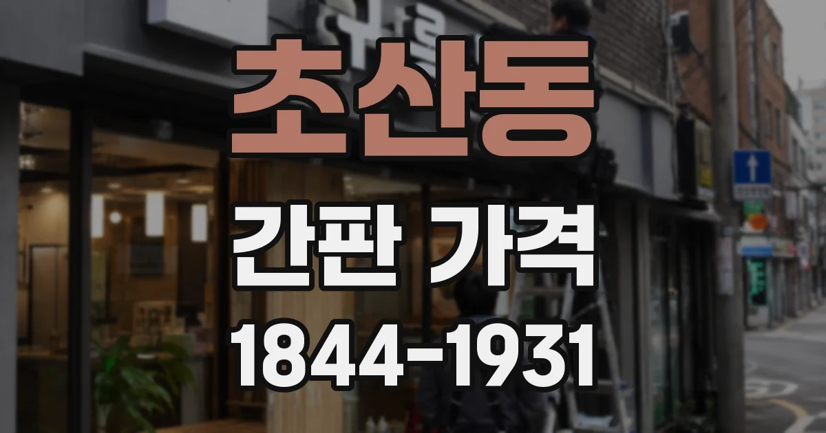 초산동 간판 가격