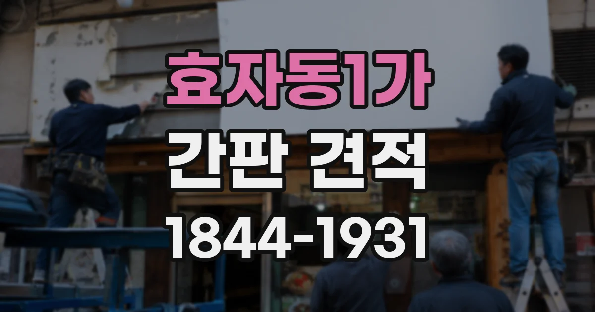 효자동1가 간판 견적