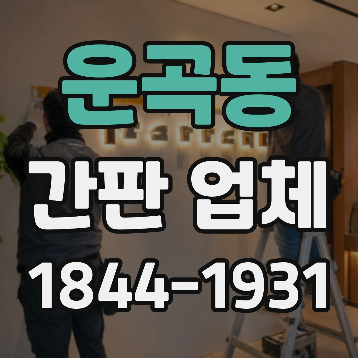 운곡동 간판 업체