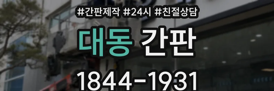 대동 간판