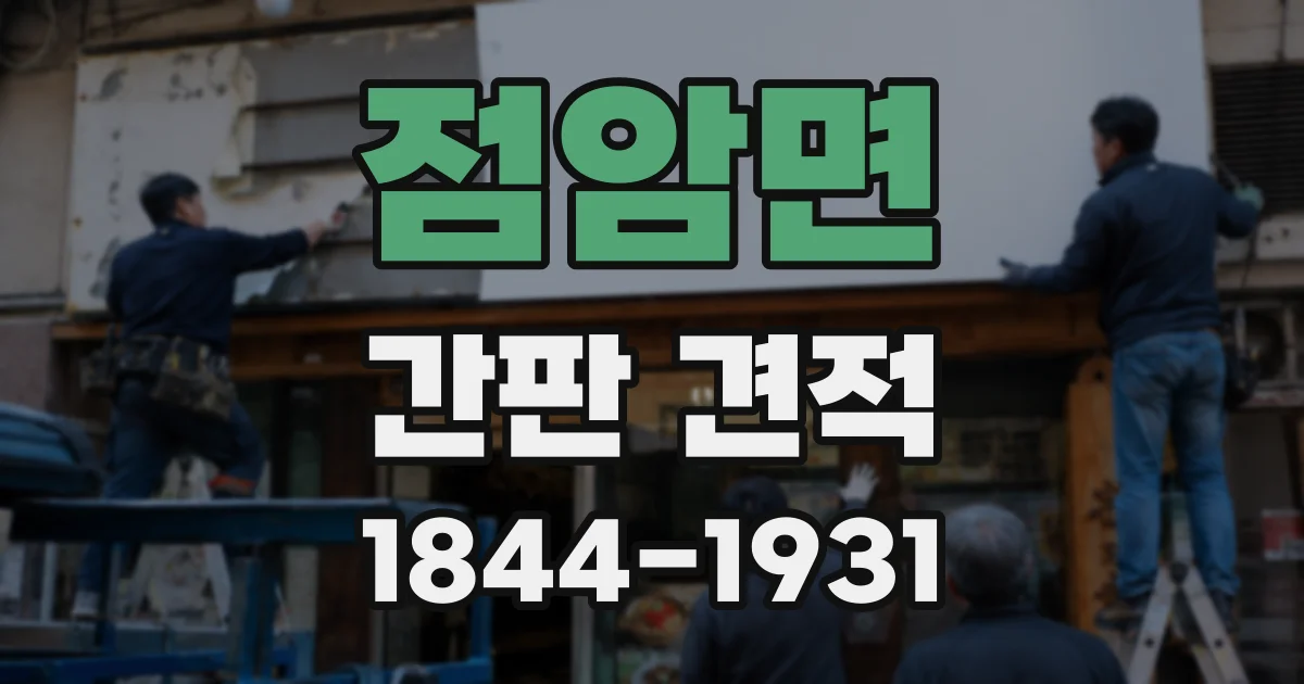 점암면 간판 견적
