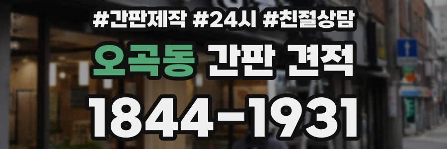 오곡동 간판 견적