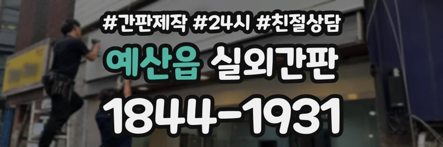 예산읍 실외간판 상담 전화 1844-1931