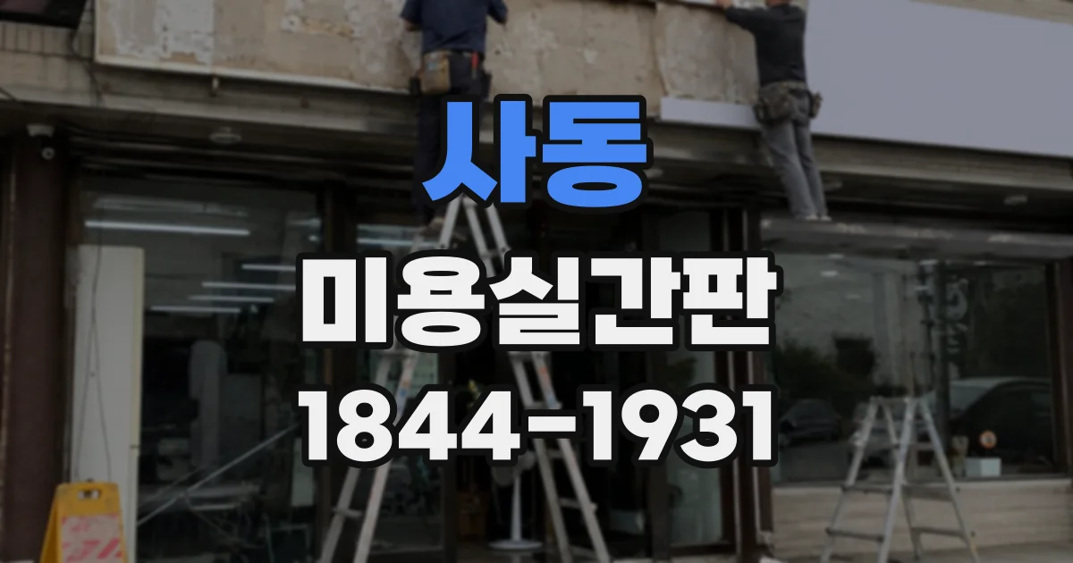 사동 미용실간판