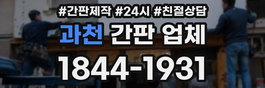 과천 간판 업체