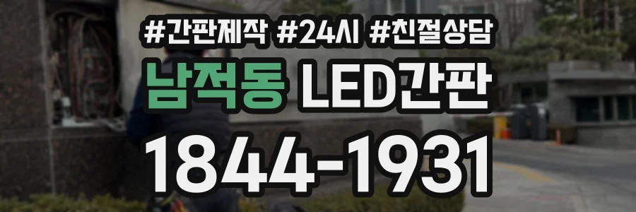 남적동 LED간판 상담 전화 1844-1931