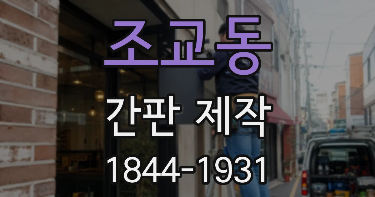조교동 간판 제작