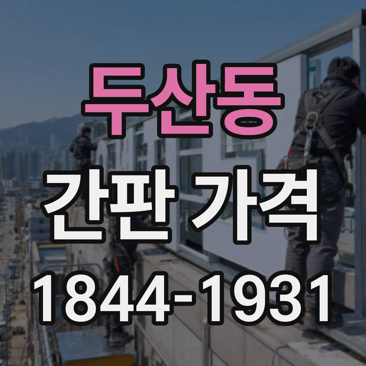 두산동 간판 가격