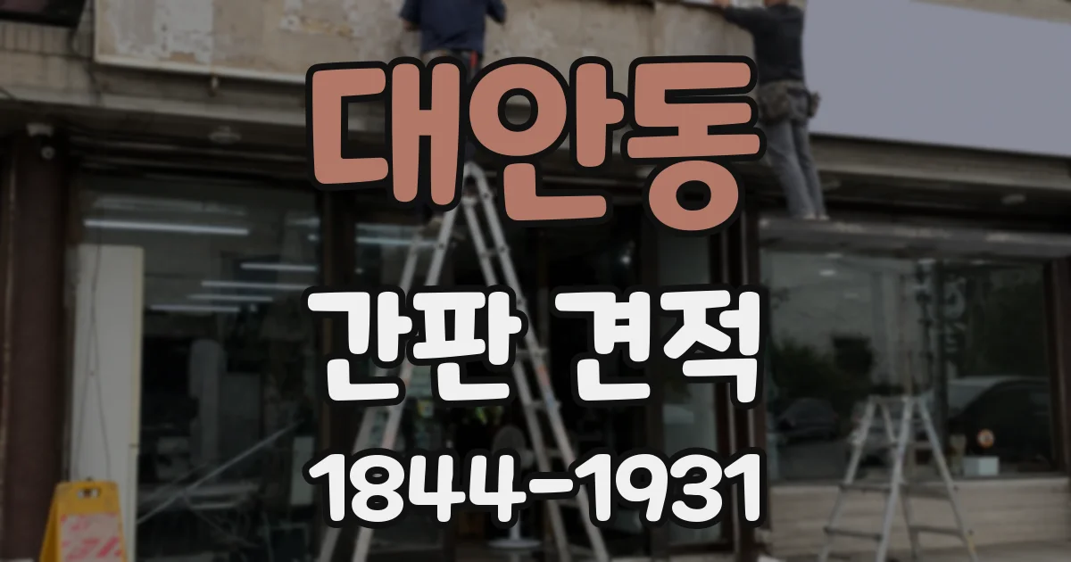 대안동 간판 견적