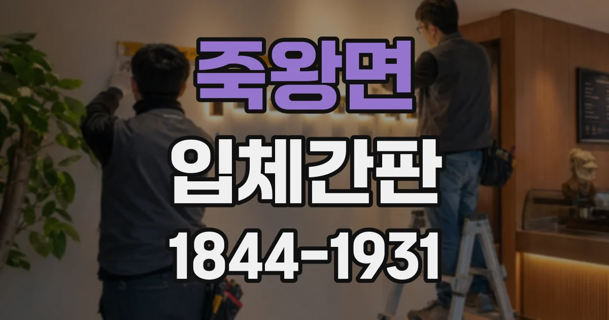 죽왕면 입체간판