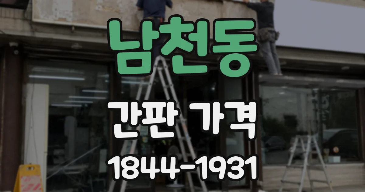 남천동 간판 가격