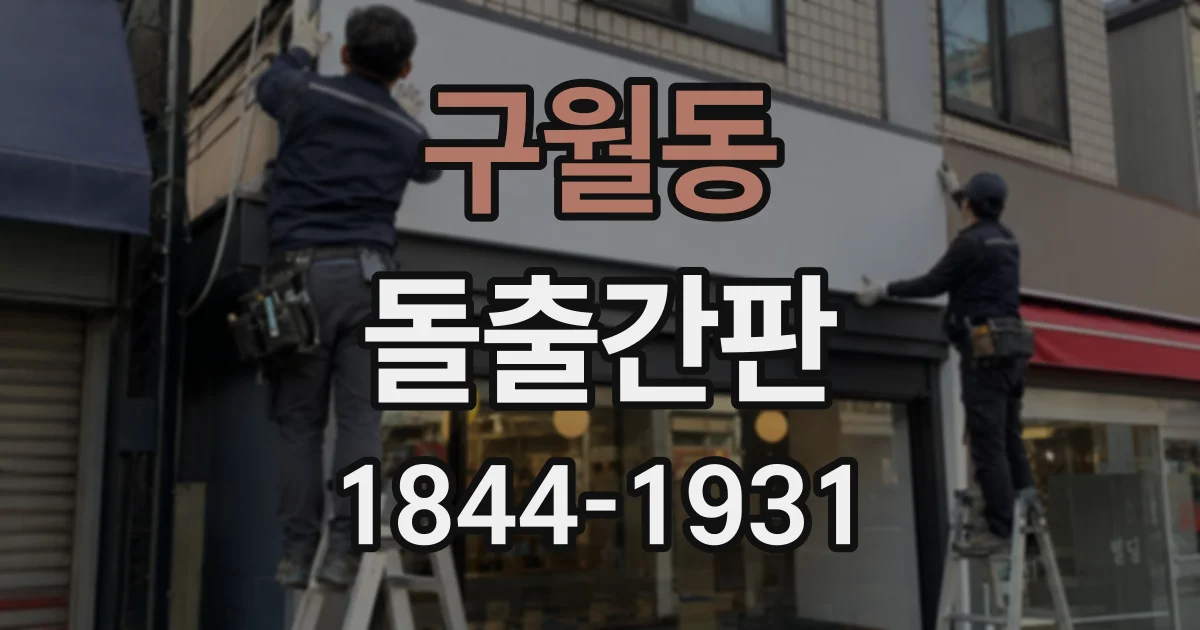 구월동 돌출간판