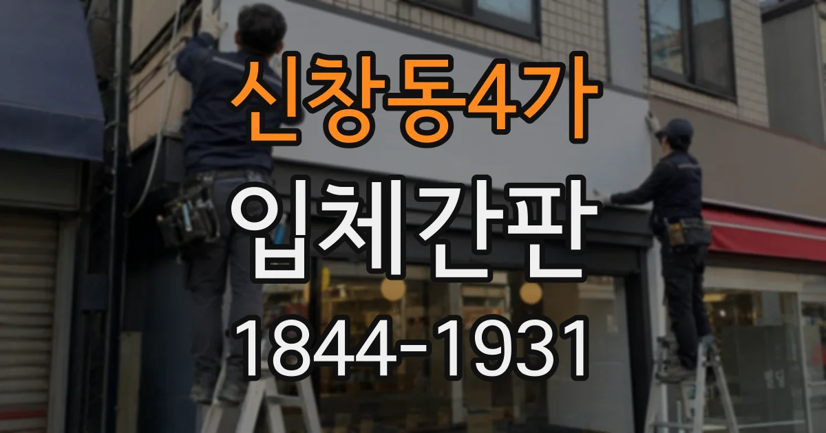 신창동4가 입체간판