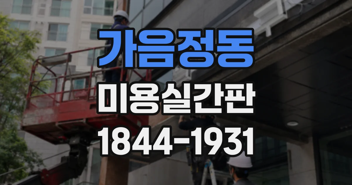 가음정동 미용실간판