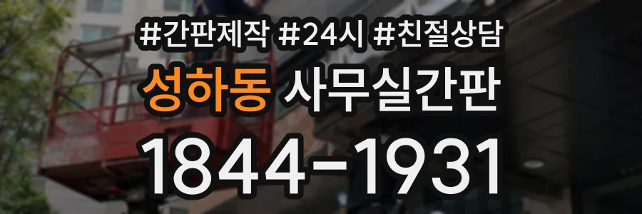 성하동 사무실간판 상담 전화 1844-1931