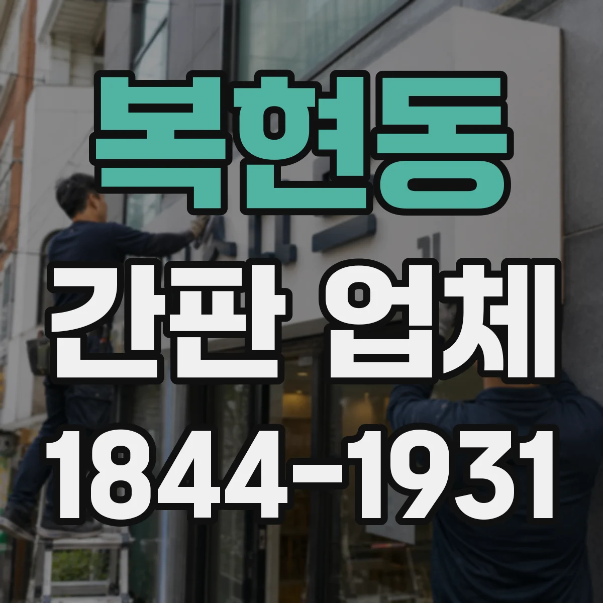 복현동 간판 업체