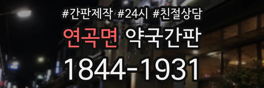연곡면 약국간판 상담 전화 1844-1931