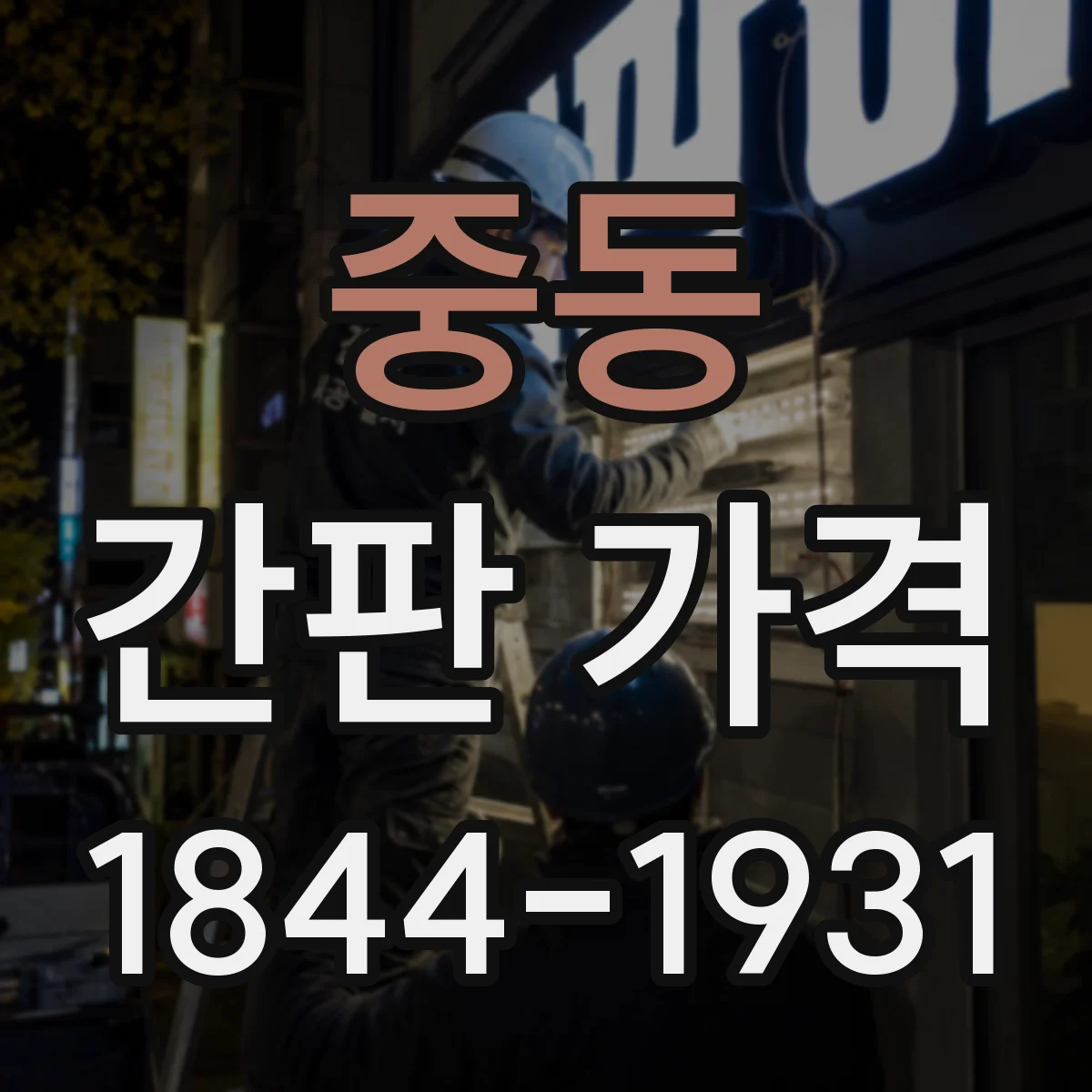 중동 간판 가격