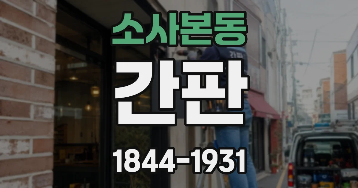 소사본동 간판