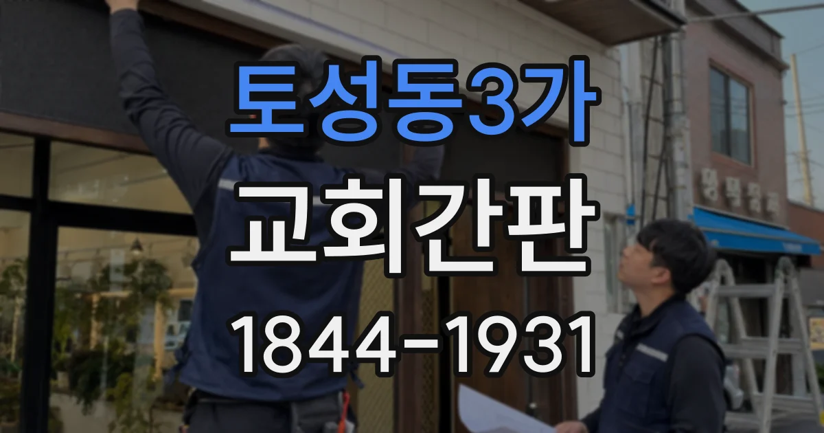 토성동3가 교회간판