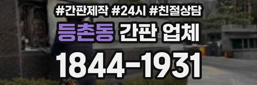 등촌동 간판 업체