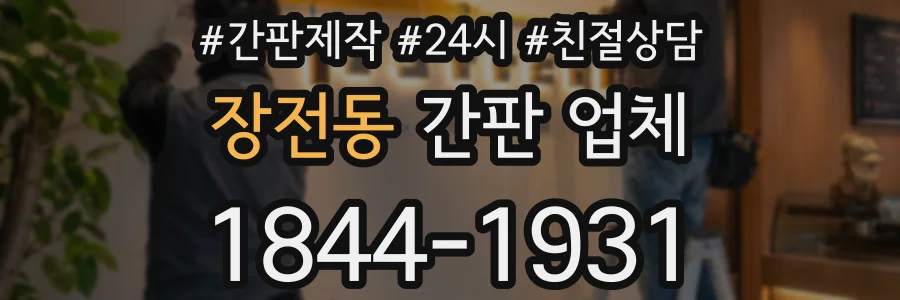 장전동 간판 업체