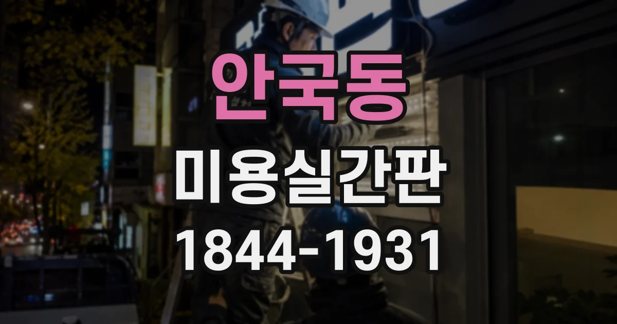 안국동 미용실간판