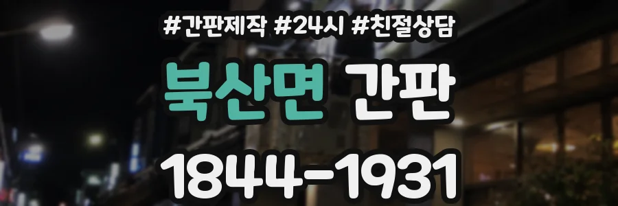 북산면 간판