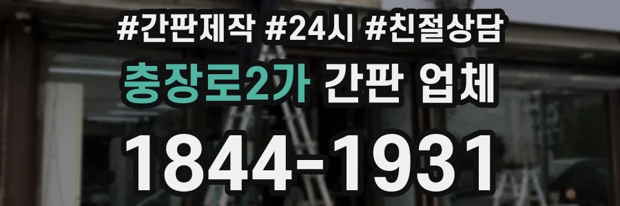 충장로2가 간판 업체
