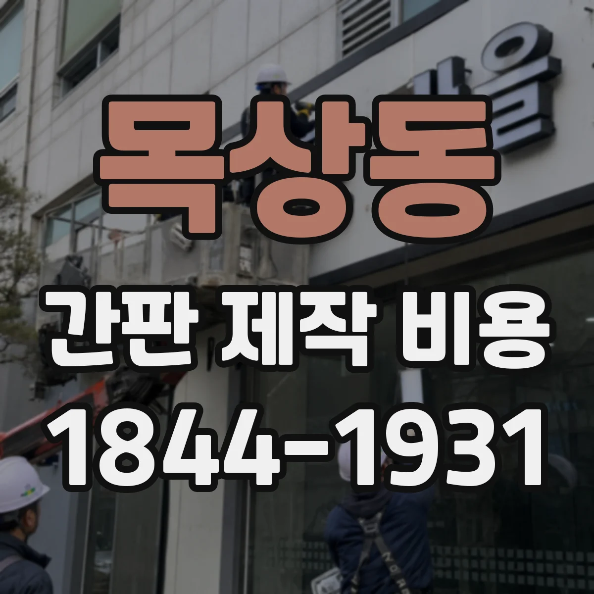 목상동 간판 제작 비용