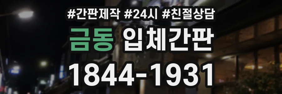 금동 입체간판 상담 전화 1844-1931