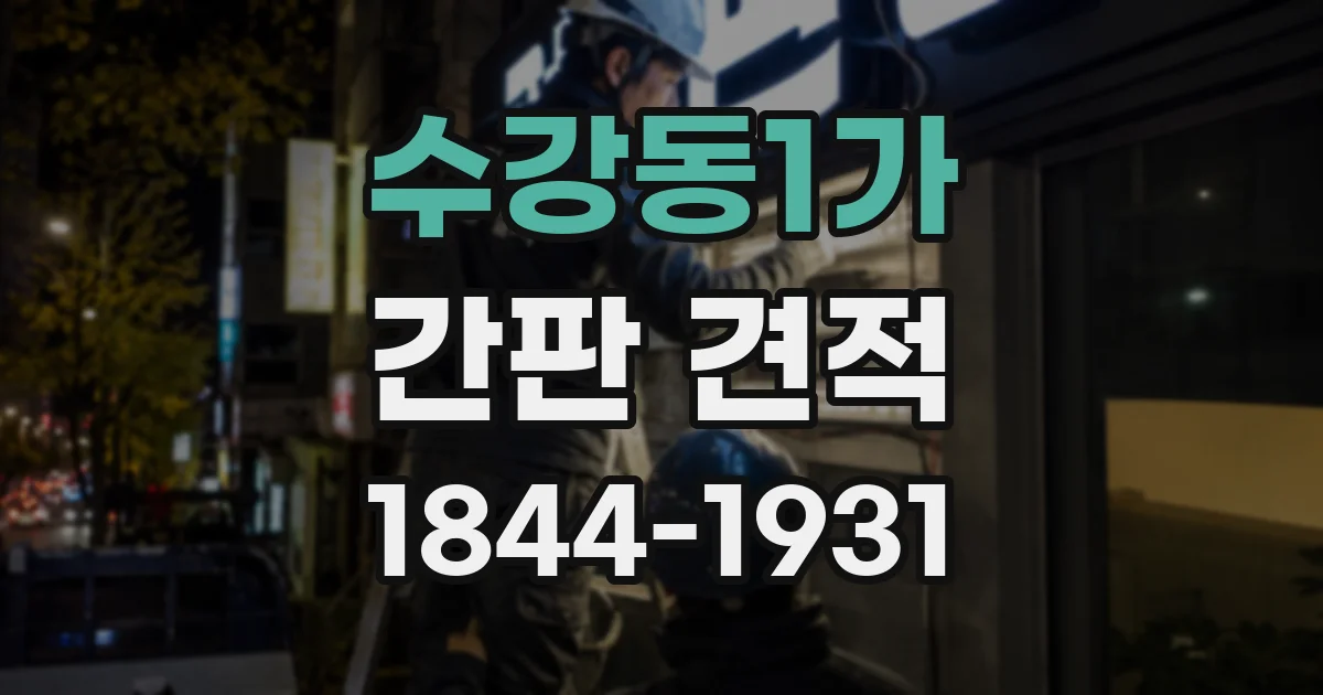 수강동1가 간판 견적