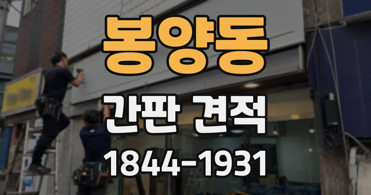 봉양동 간판 견적