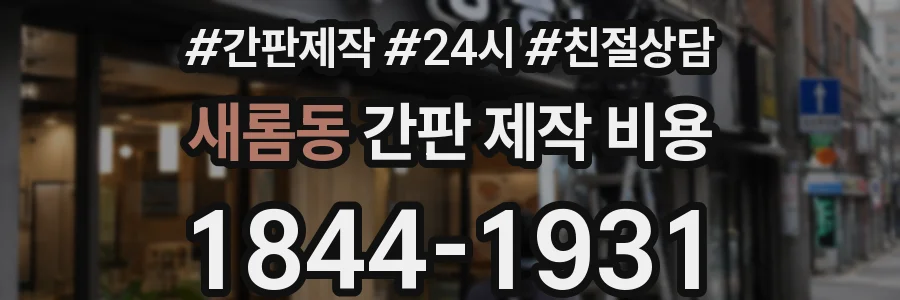 새롬동 간판 제작 비용
