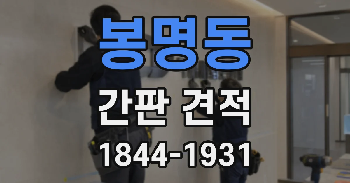 봉명동 간판 견적