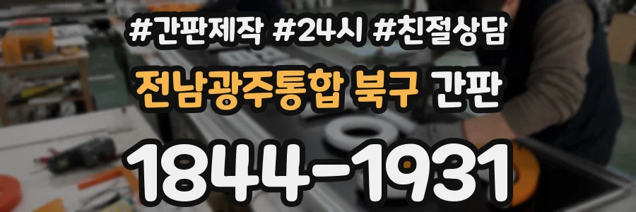 전남광주통합 북구 간판