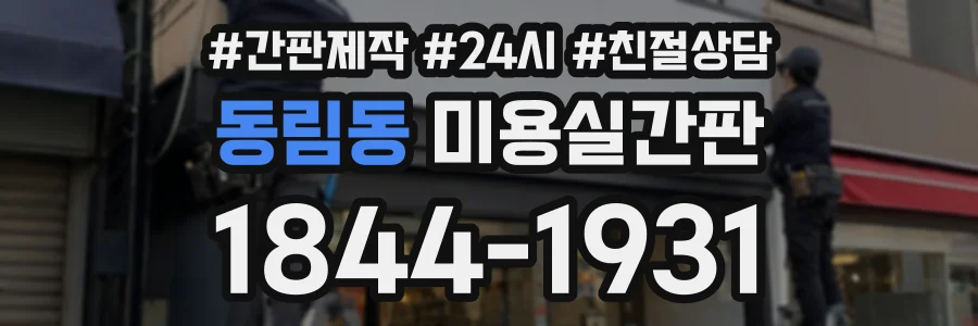 동림동 미용실간판 상담 전화 1844-1931