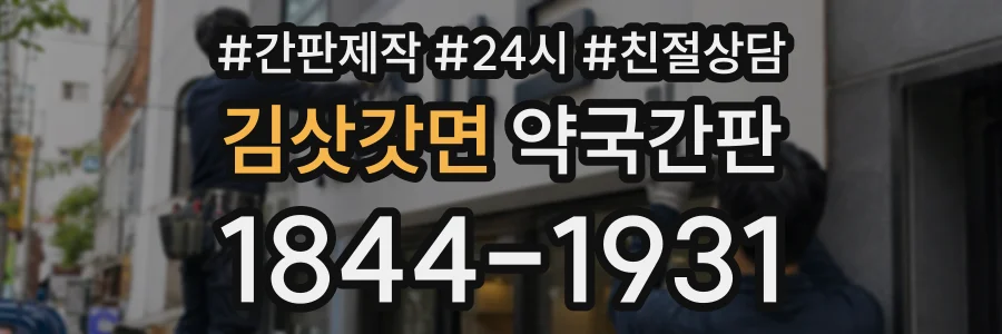 김삿갓면 약국간판 상담 전화 1844-1931