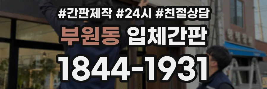 부원동 입체간판 상담 전화 1844-1931