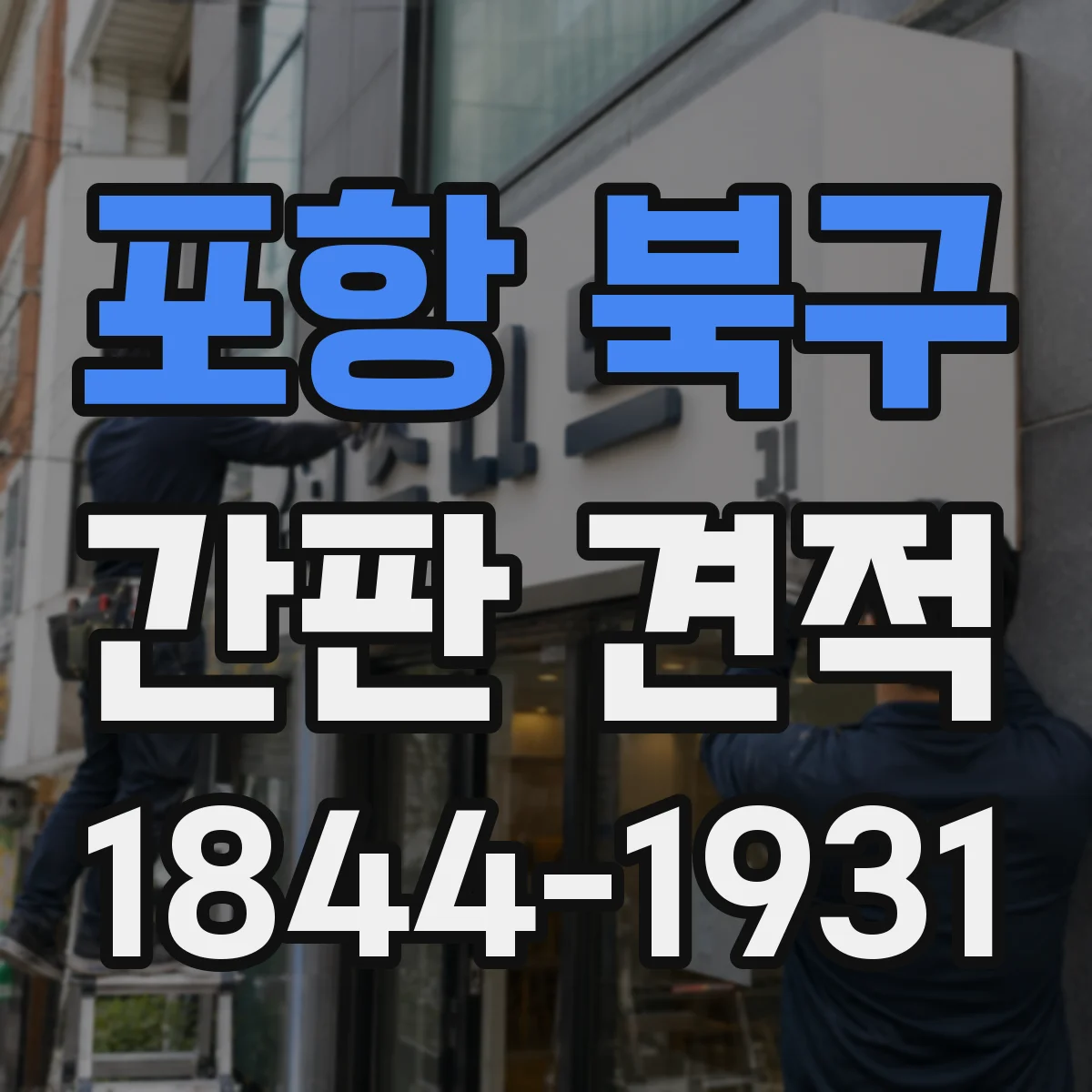 포항 북구 간판 견적