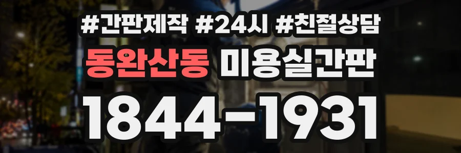 동완산동 미용실간판 상담 전화 1844-1931