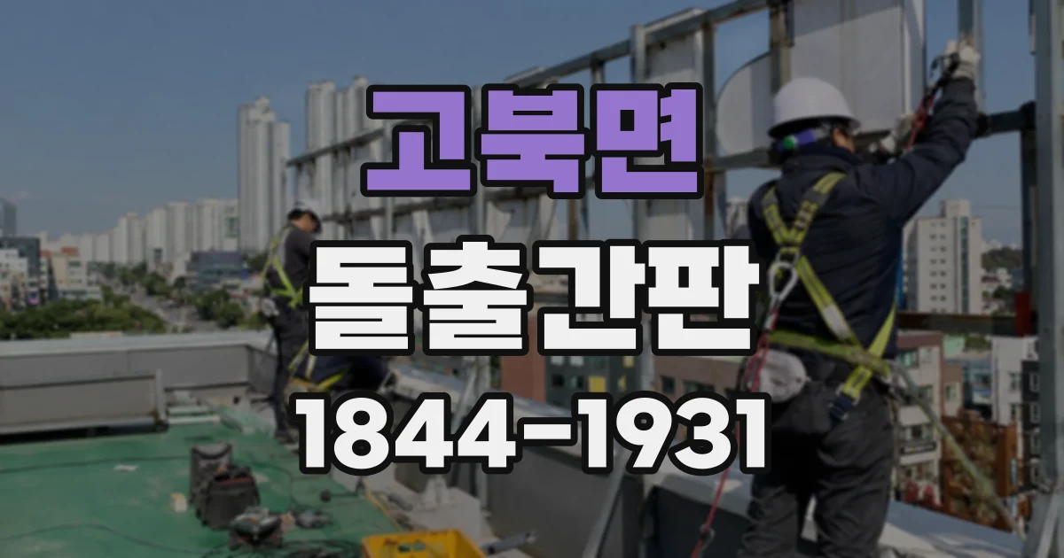 고북면 돌출간판