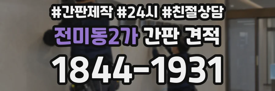 전미동2가 간판 견적