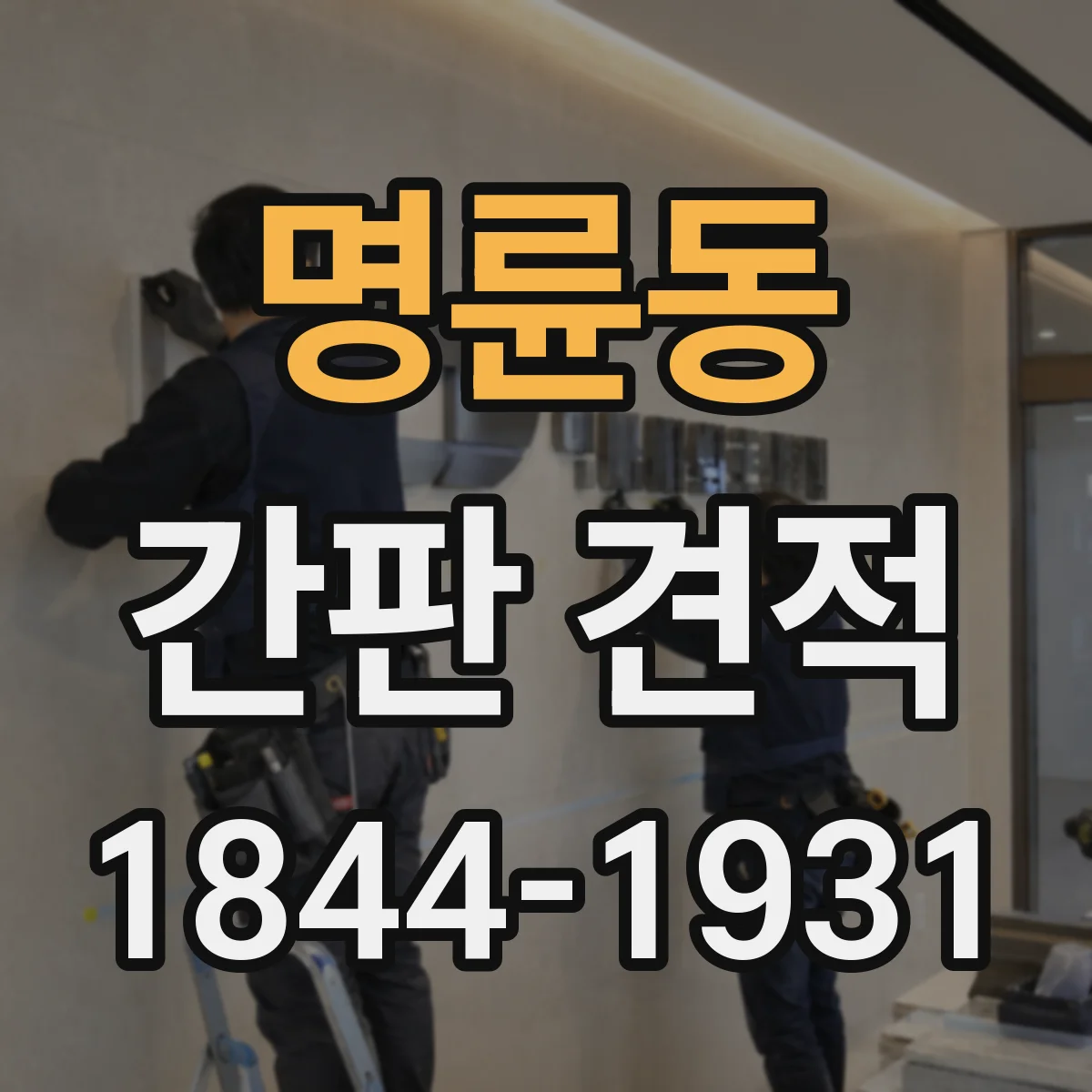 명륜동 간판 견적