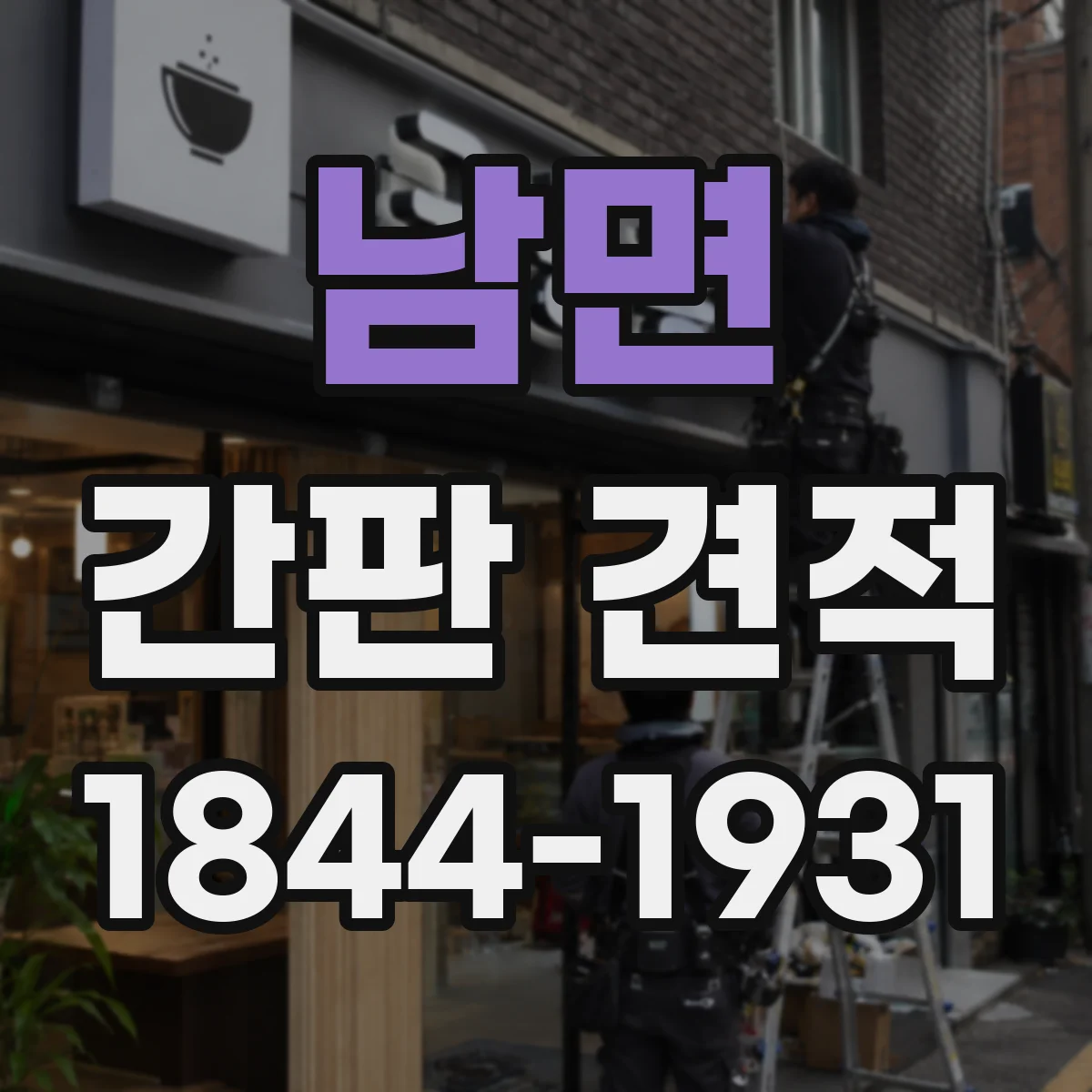 남면 간판 견적