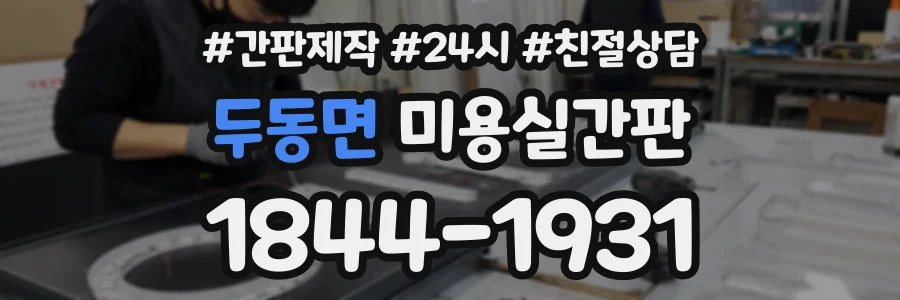 두동면 미용실간판 상담 전화 1844-1931